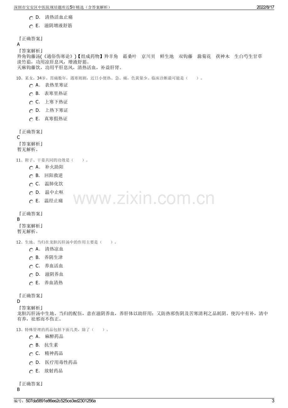 深圳市宝安区中医院规培题库近5年精选（含答案解析）.pdf_第3页