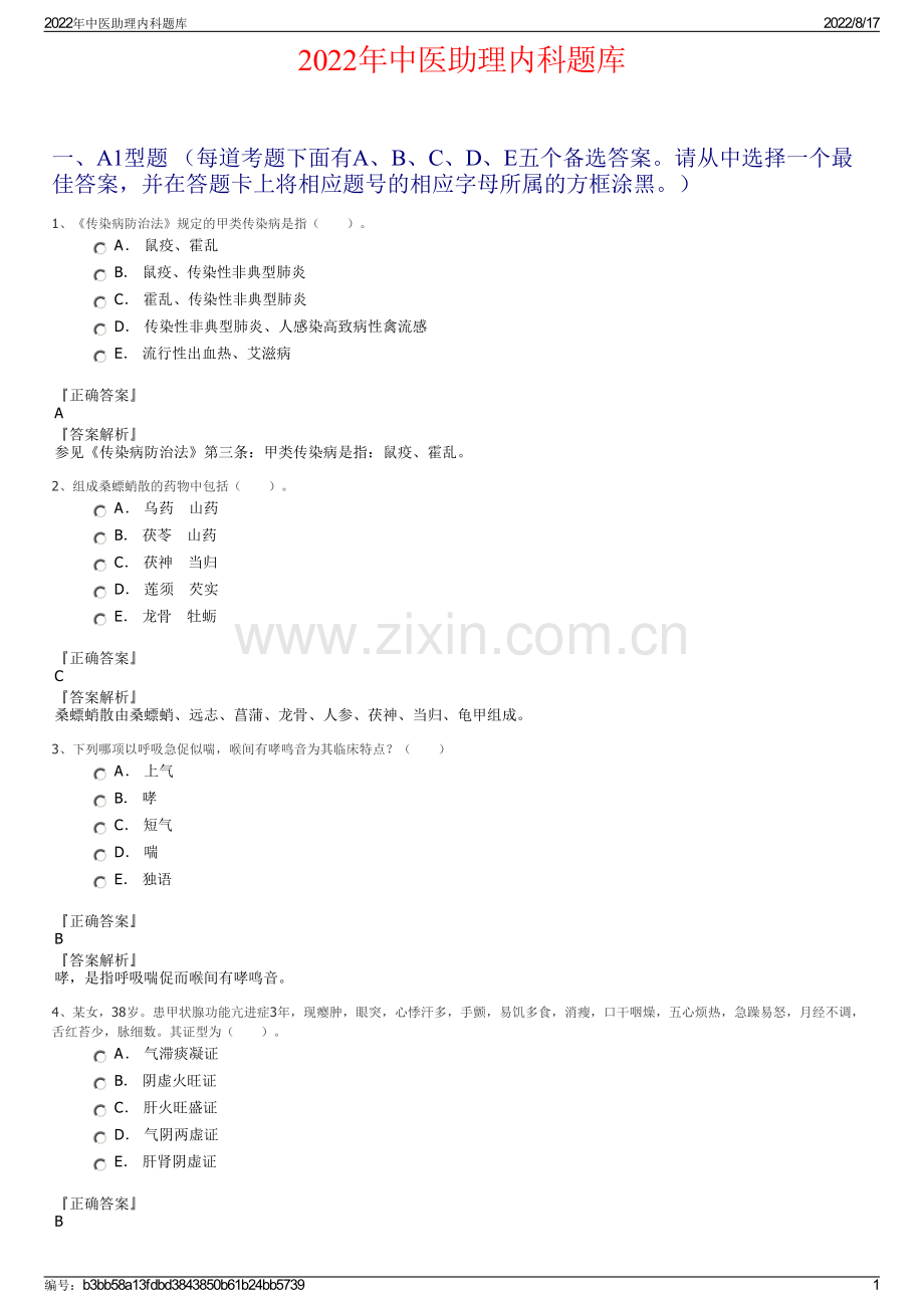 2022年中医助理内科题库.pdf_第1页