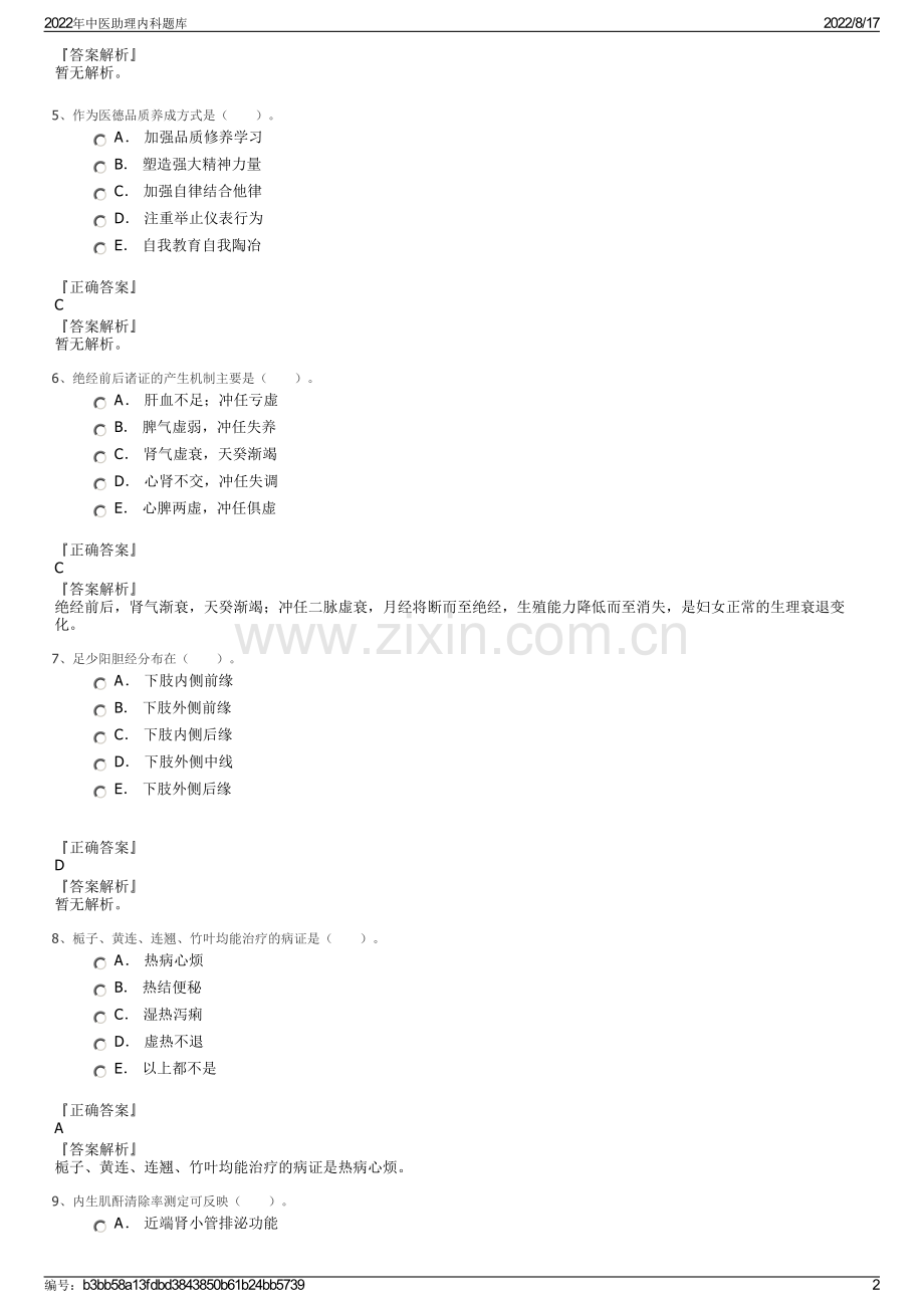 2022年中医助理内科题库.pdf_第2页