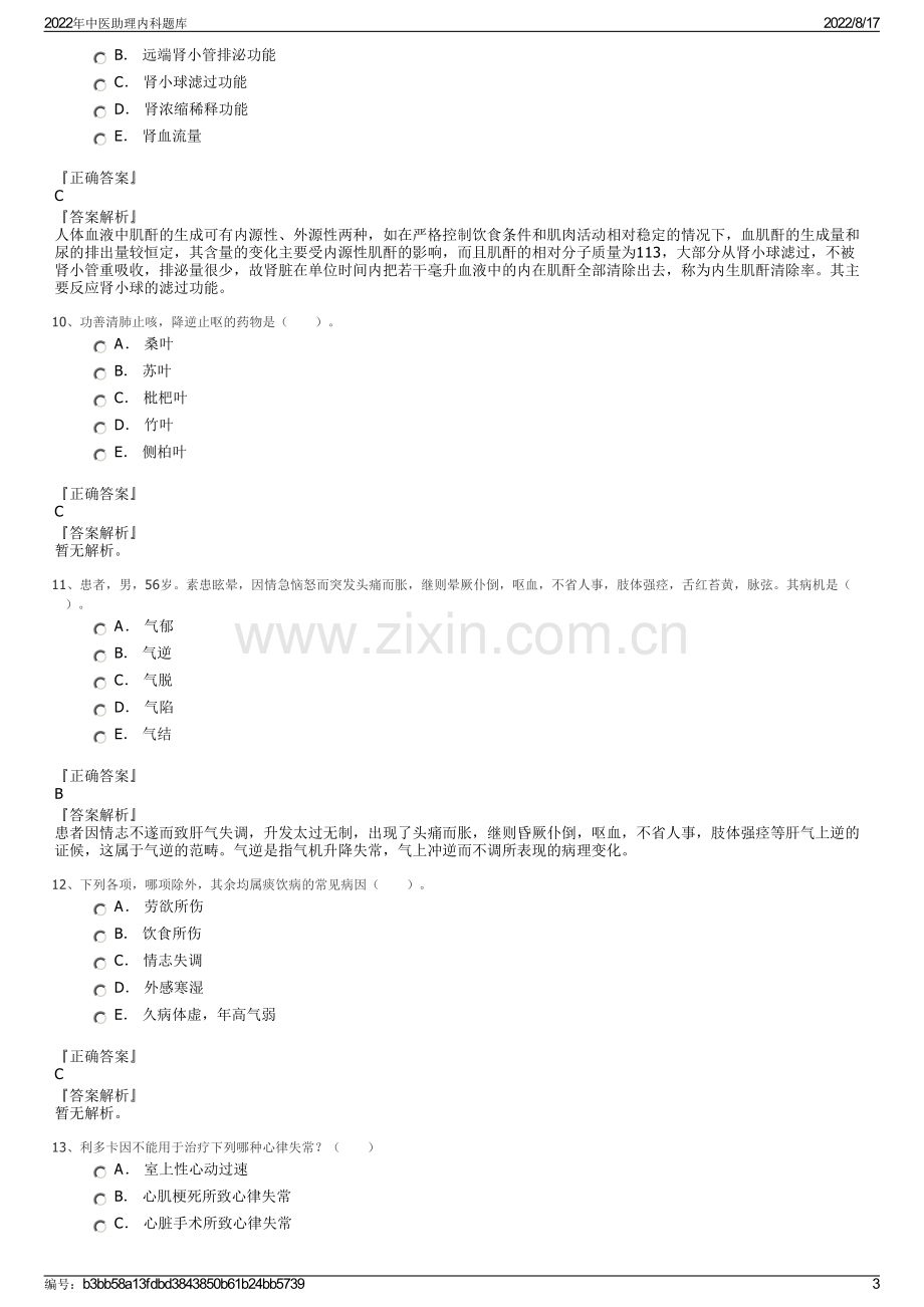 2022年中医助理内科题库.pdf_第3页