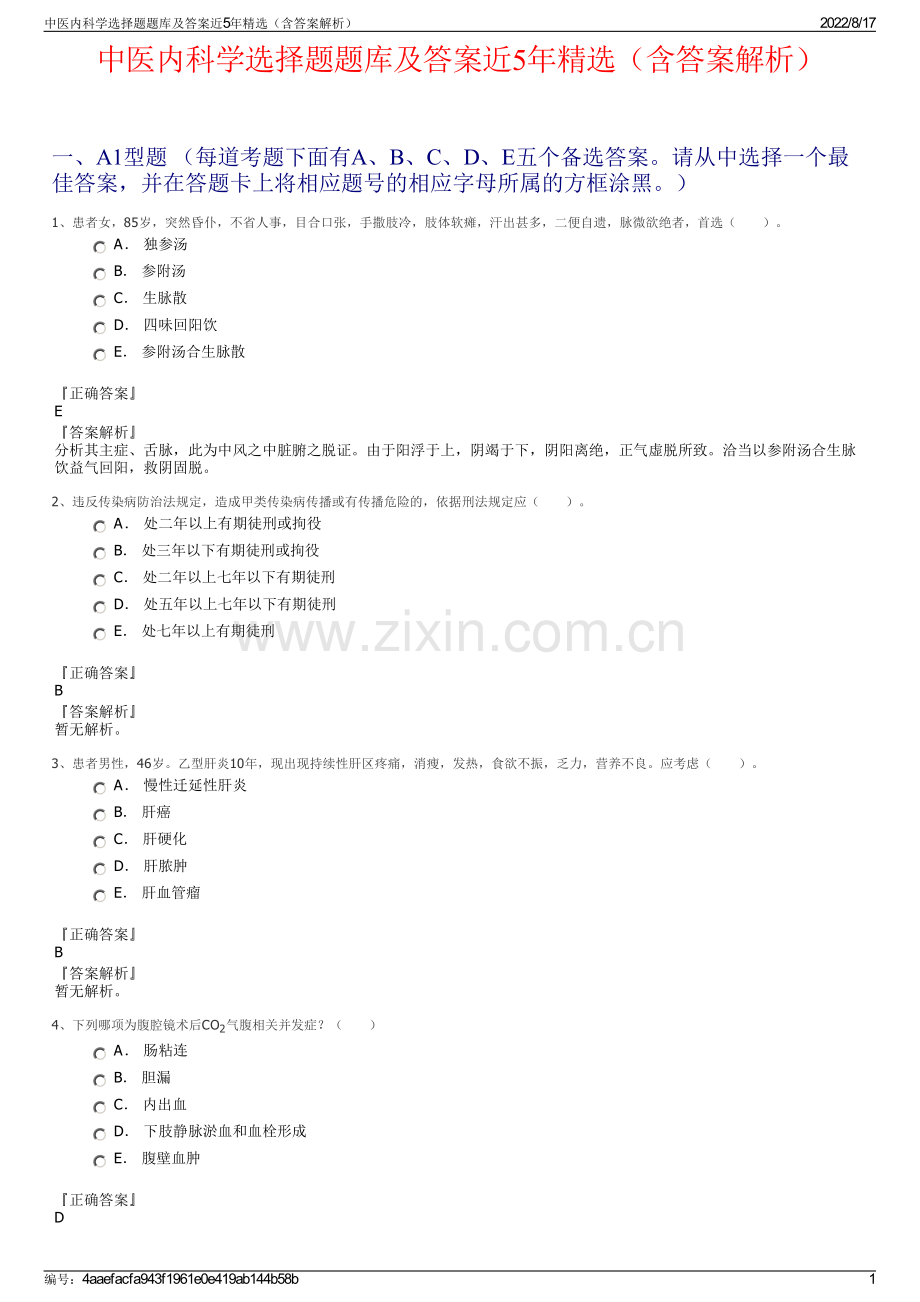 中医内科学选择题题库及答案近5年精选（含答案解析）.pdf_第1页