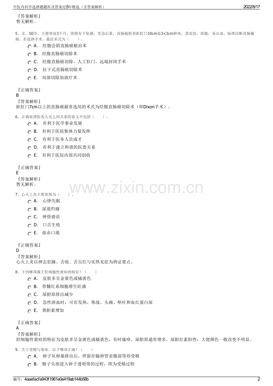 中医内科学选择题题库及答案近5年精选（含答案解析）.pdf_第2页