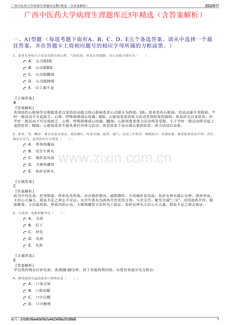 广西中医药大学病理生理题库近5年精选（含答案解析）.pdf_第1页