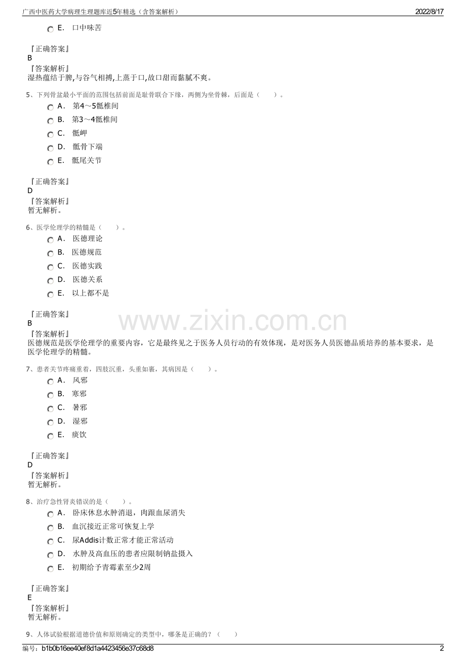 广西中医药大学病理生理题库近5年精选（含答案解析）.pdf_第2页