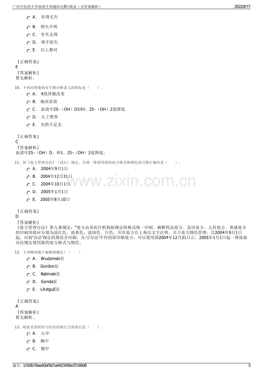 广西中医药大学病理生理题库近5年精选（含答案解析）.pdf_第3页