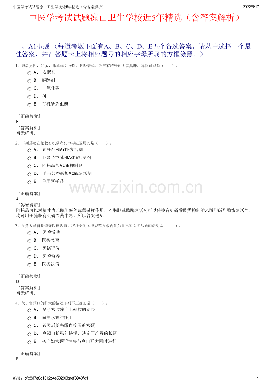 中医学考试试题凉山卫生学校近5年精选（含答案解析）.pdf_第1页