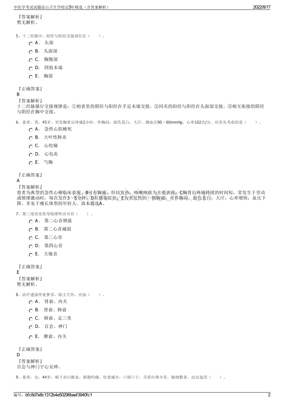 中医学考试试题凉山卫生学校近5年精选（含答案解析）.pdf_第2页