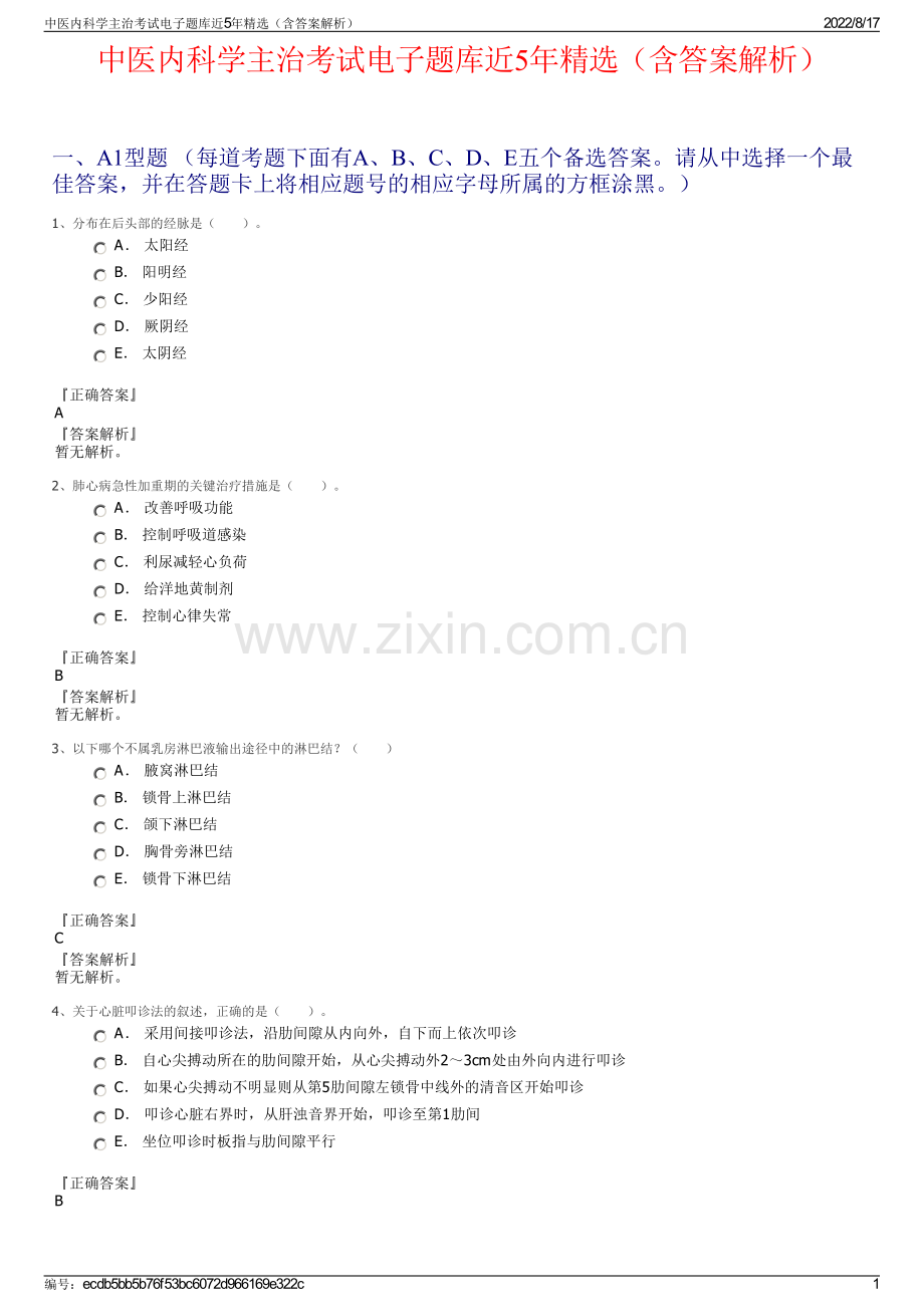 中医内科学主治考试电子题库近5年精选（含答案解析）.pdf_第1页