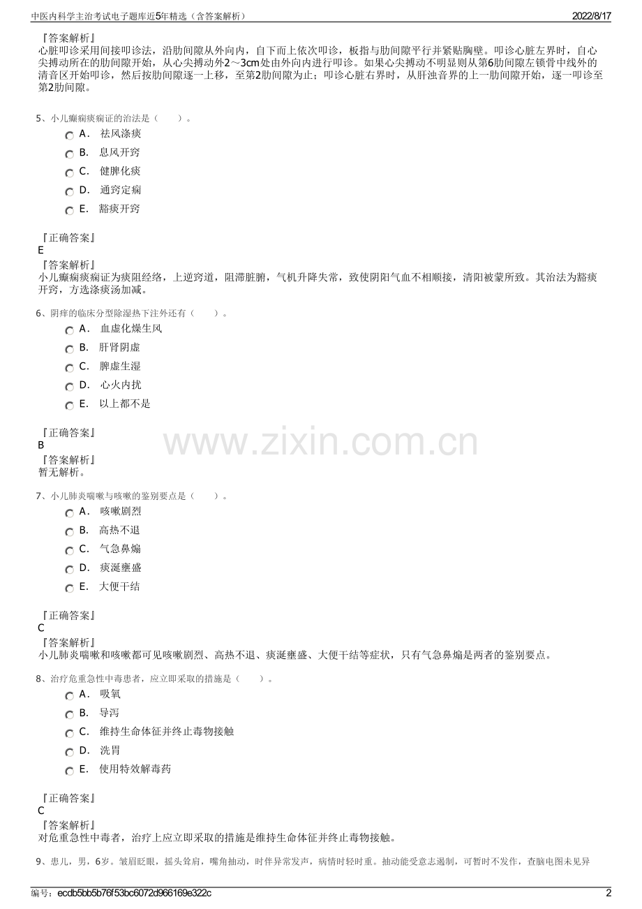 中医内科学主治考试电子题库近5年精选（含答案解析）.pdf_第2页