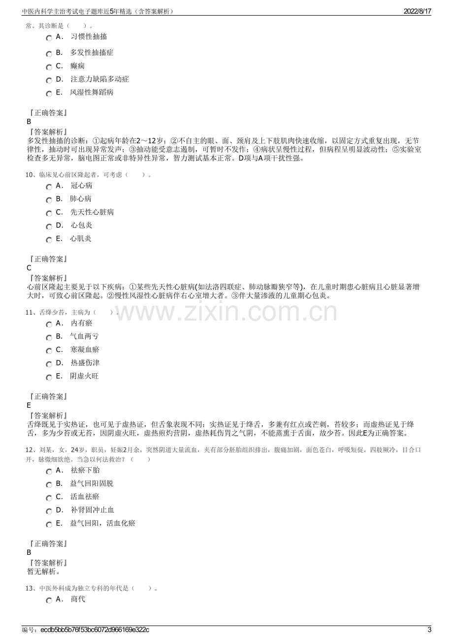 中医内科学主治考试电子题库近5年精选（含答案解析）.pdf_第3页