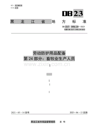 DB23∕T1496.24-2021 劳动防护用品配备 第24部分：畜牧业生产人员(黑龙江省).pdf