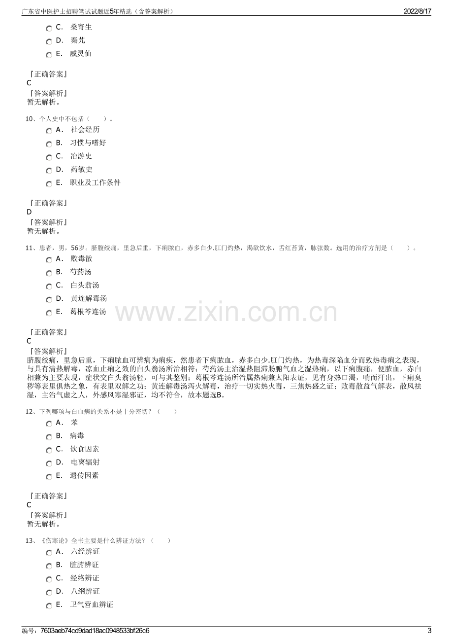 广东省中医护士招聘笔试试题近5年精选（含答案解析）.pdf_第3页