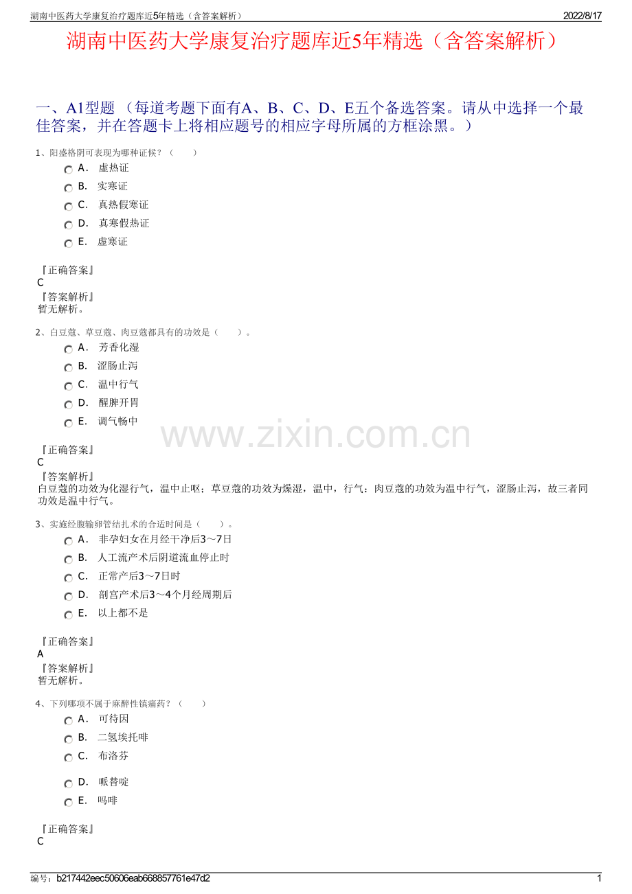 湖南中医药大学康复治疗题库近5年精选（含答案解析）.pdf_第1页