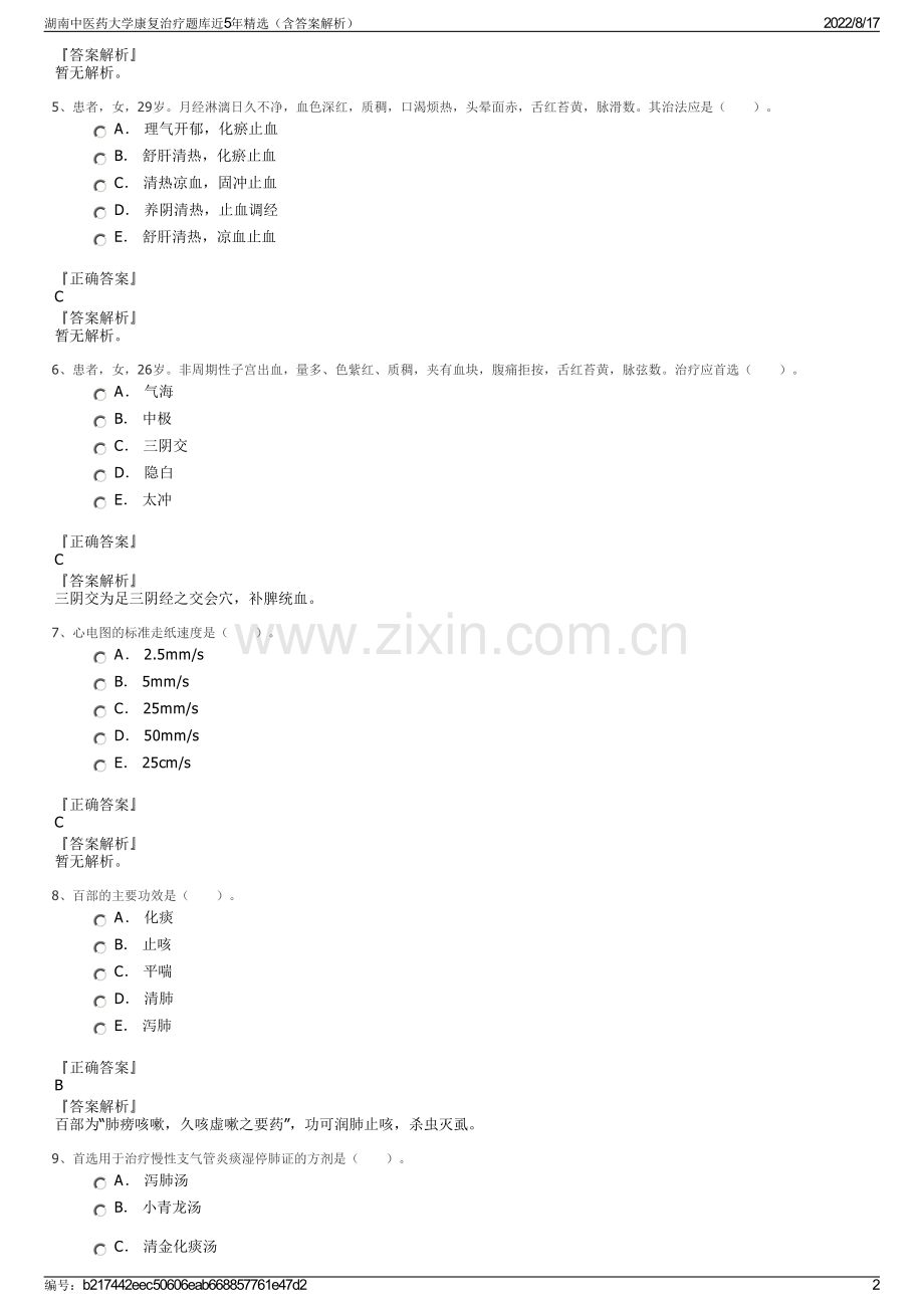 湖南中医药大学康复治疗题库近5年精选（含答案解析）.pdf_第2页