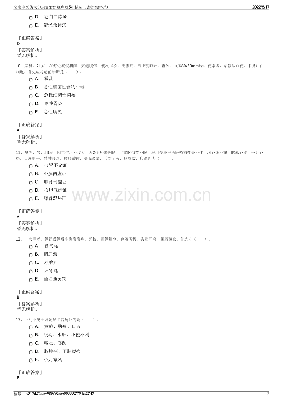 湖南中医药大学康复治疗题库近5年精选（含答案解析）.pdf_第3页