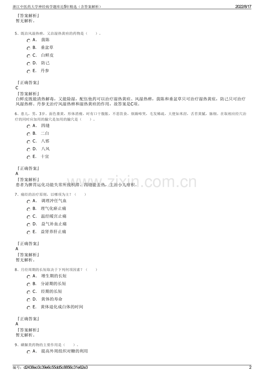 浙江中医药大学神经病学题库近5年精选（含答案解析）.pdf_第2页