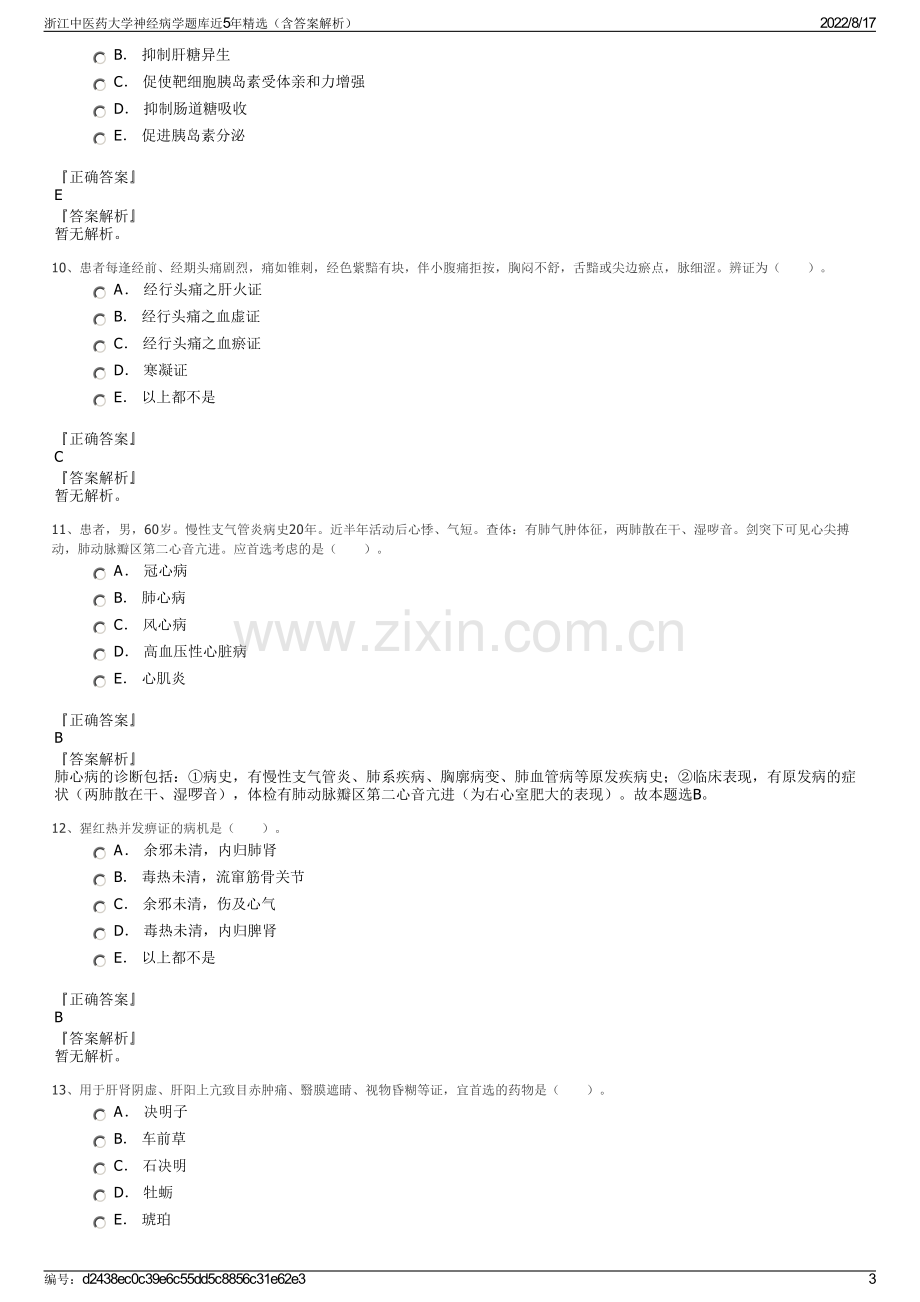 浙江中医药大学神经病学题库近5年精选（含答案解析）.pdf_第3页