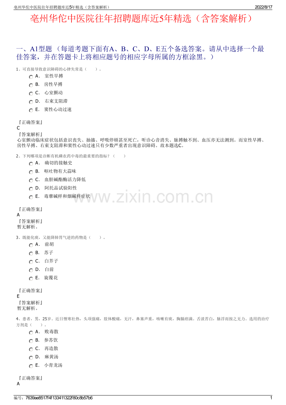 亳州华佗中医院往年招聘题库近5年精选（含答案解析）.pdf_第1页