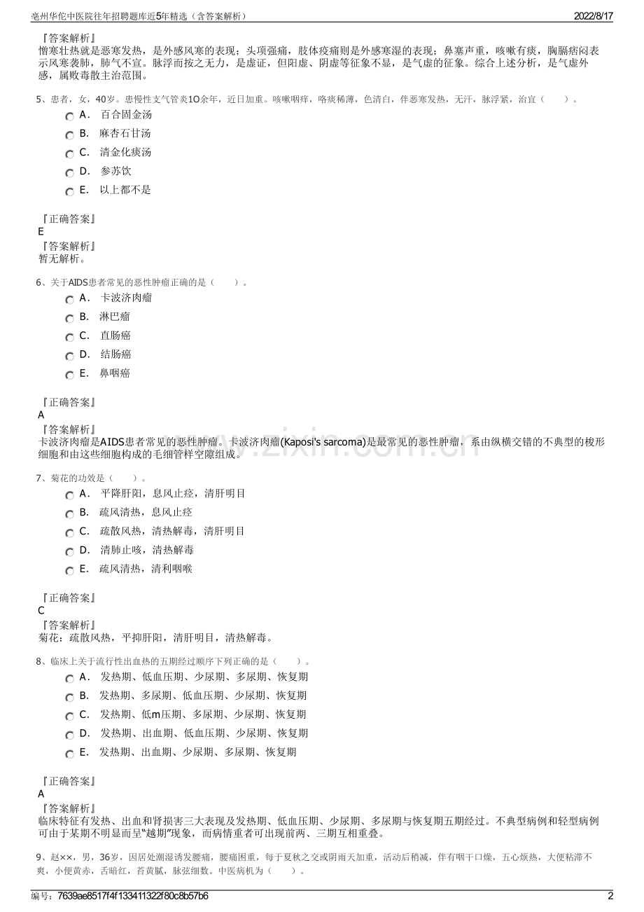 亳州华佗中医院往年招聘题库近5年精选（含答案解析）.pdf_第2页