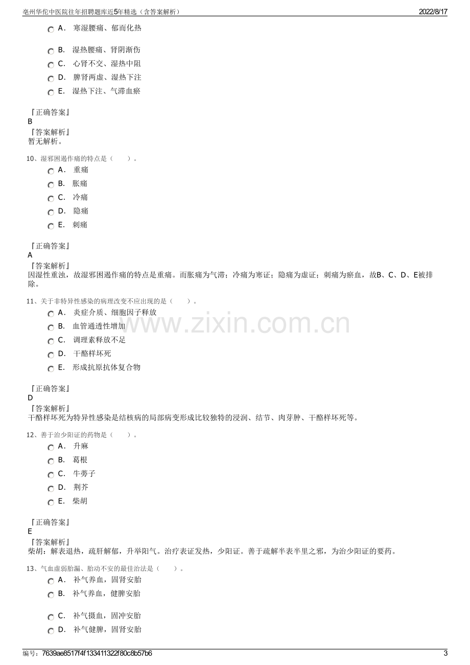 亳州华佗中医院往年招聘题库近5年精选（含答案解析）.pdf_第3页