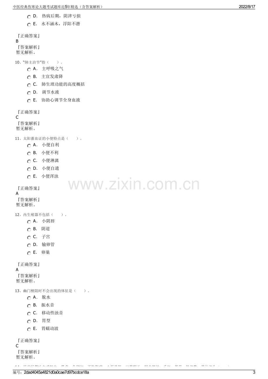 中医经典伤寒论大题考试题库近5年精选（含答案解析）.pdf_第3页