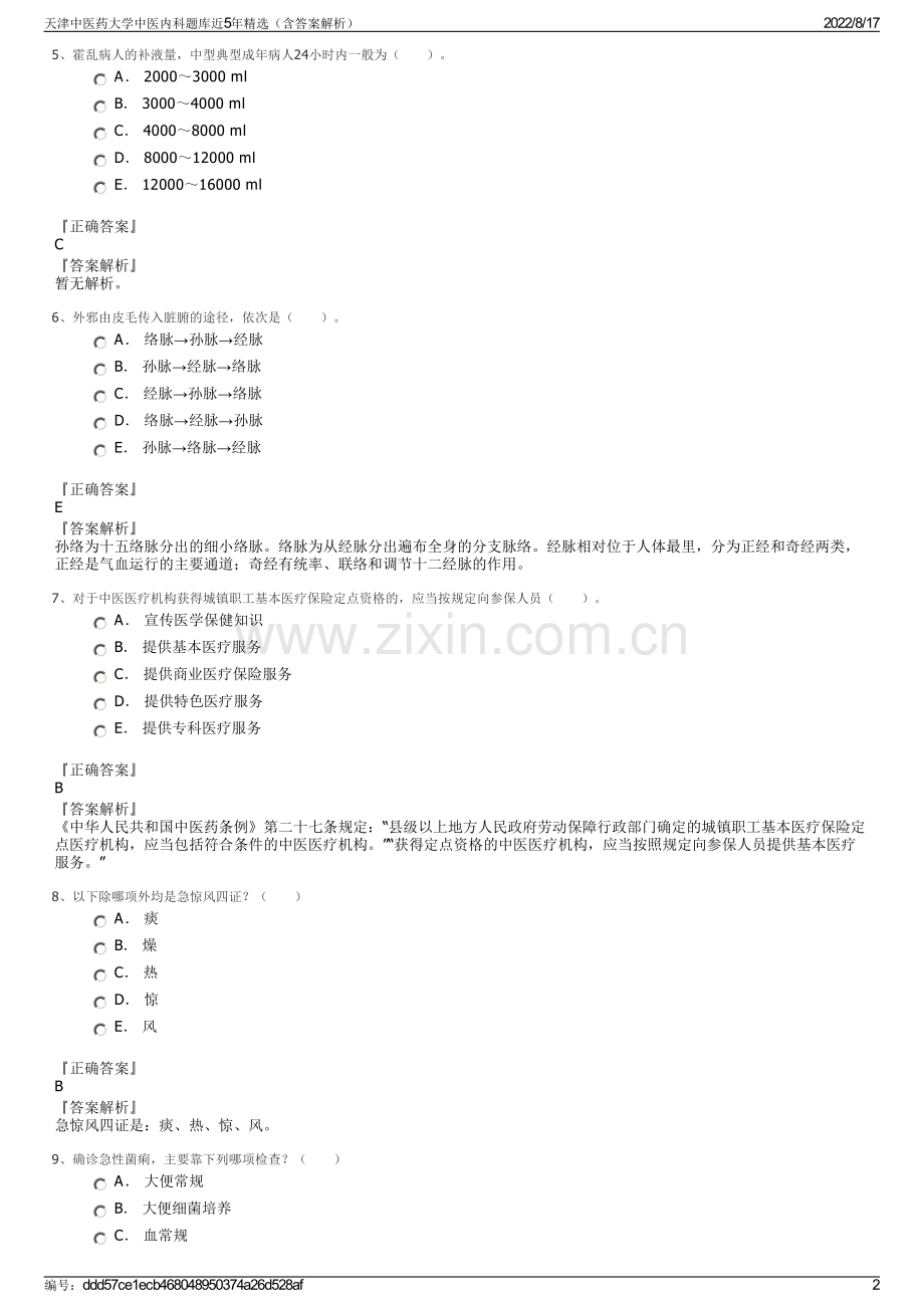 天津中医药大学中医内科题库近5年精选（含答案解析）.pdf_第2页