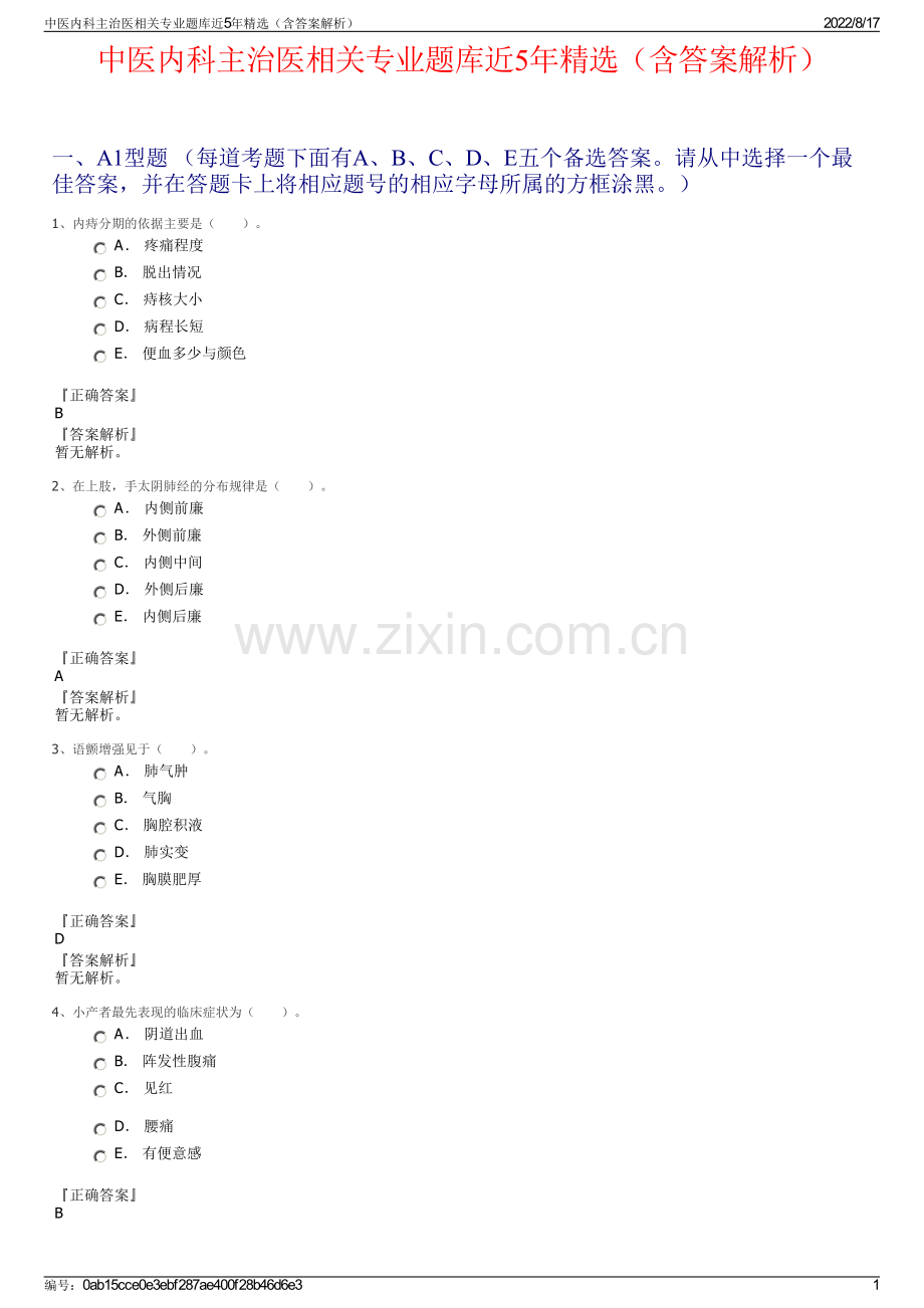 中医内科主治医相关专业题库近5年精选（含答案解析）.pdf_第1页