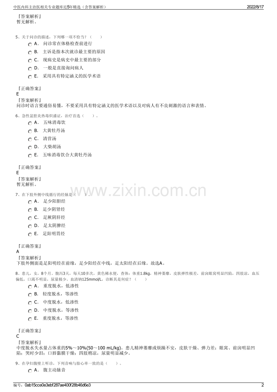 中医内科主治医相关专业题库近5年精选（含答案解析）.pdf_第2页