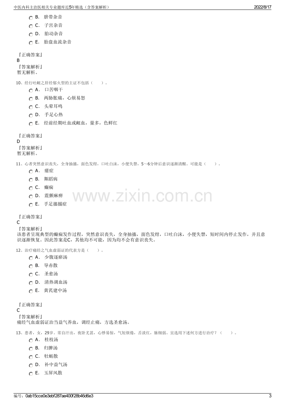 中医内科主治医相关专业题库近5年精选（含答案解析）.pdf_第3页