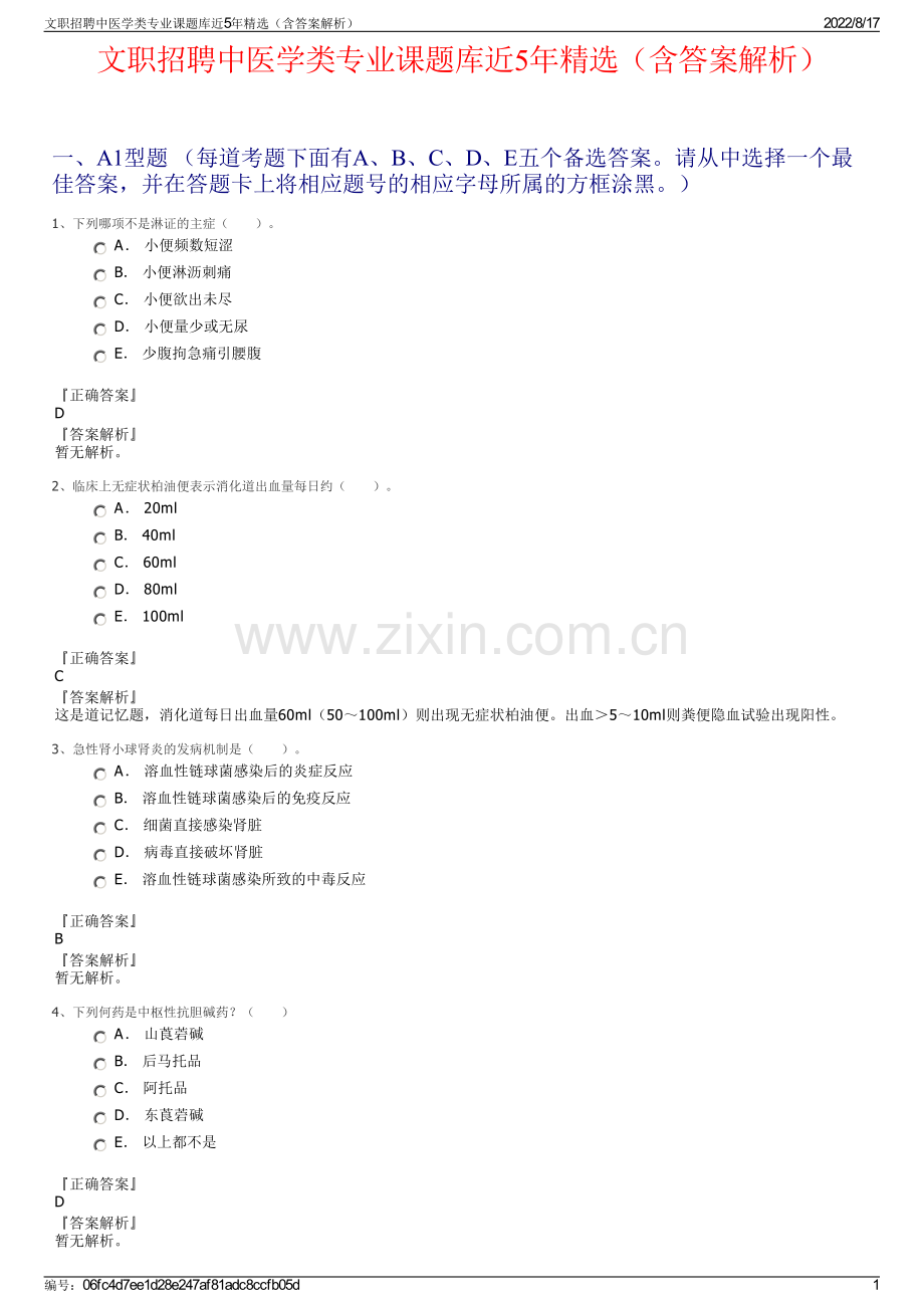 文职招聘中医学类专业课题库近5年精选（含答案解析）.pdf_第1页