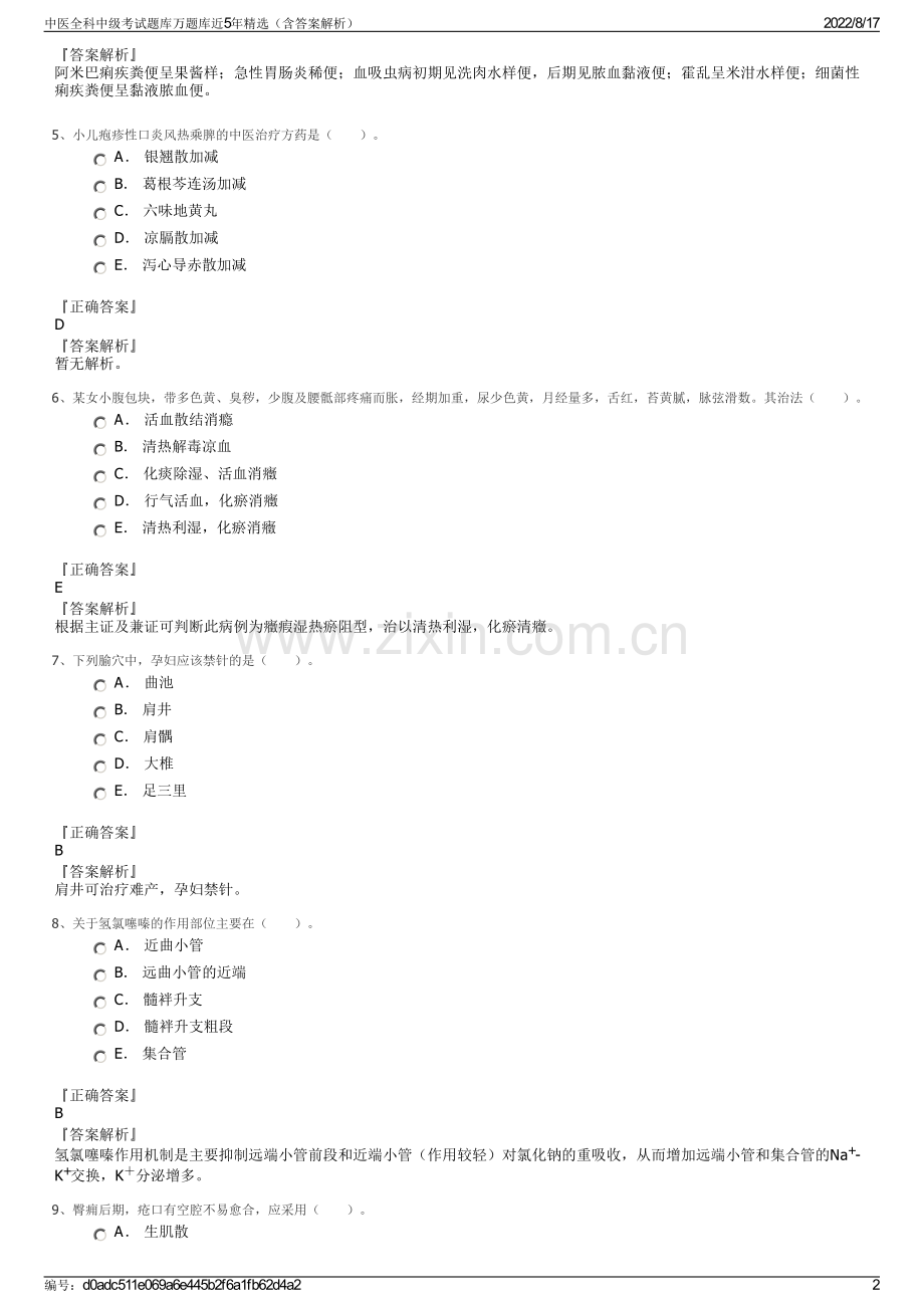 中医全科中级考试题库万题库近5年精选（含答案解析）.pdf_第2页