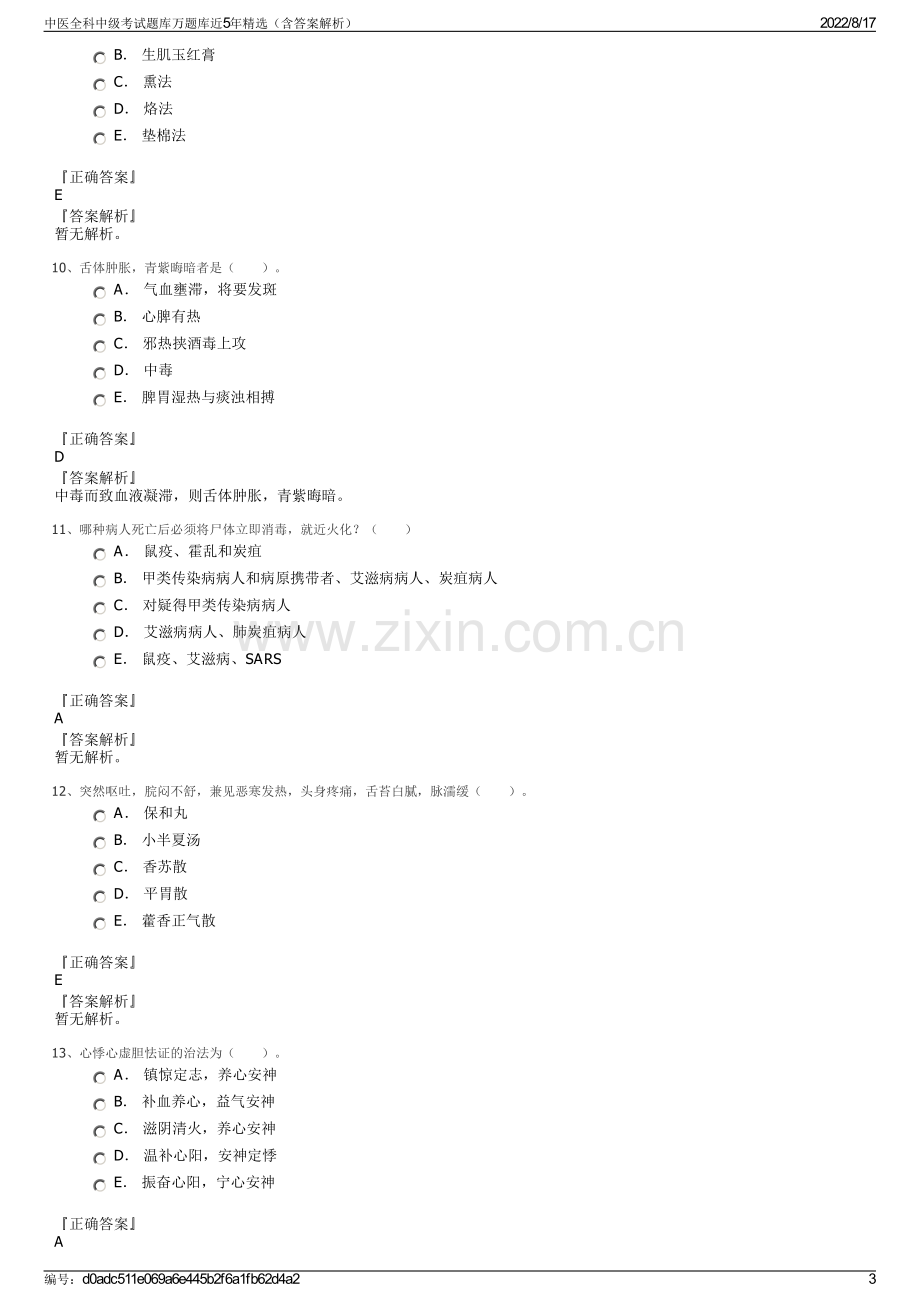 中医全科中级考试题库万题库近5年精选（含答案解析）.pdf_第3页