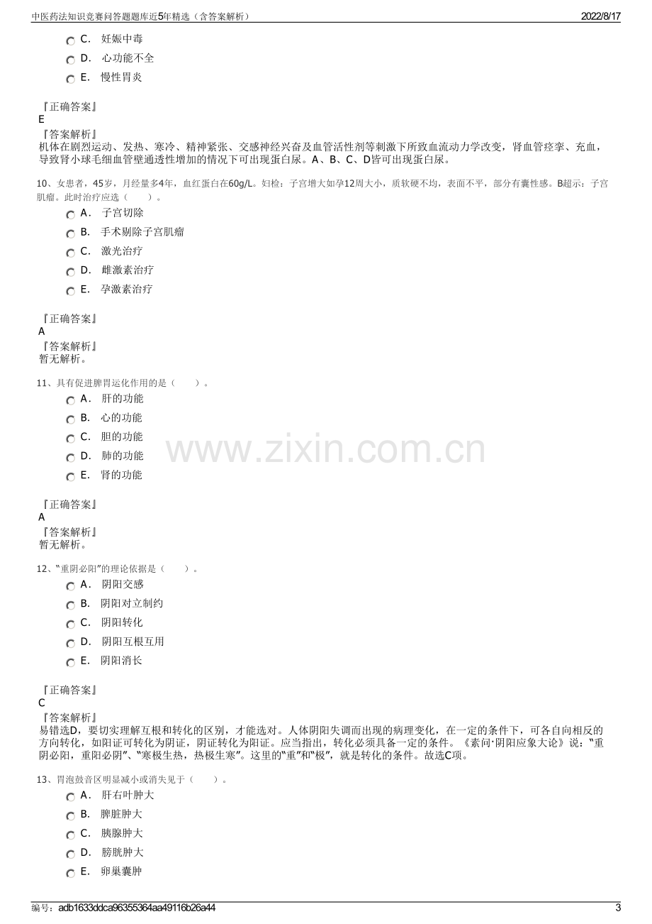 中医药法知识竞赛问答题题库近5年精选（含答案解析）.pdf_第3页