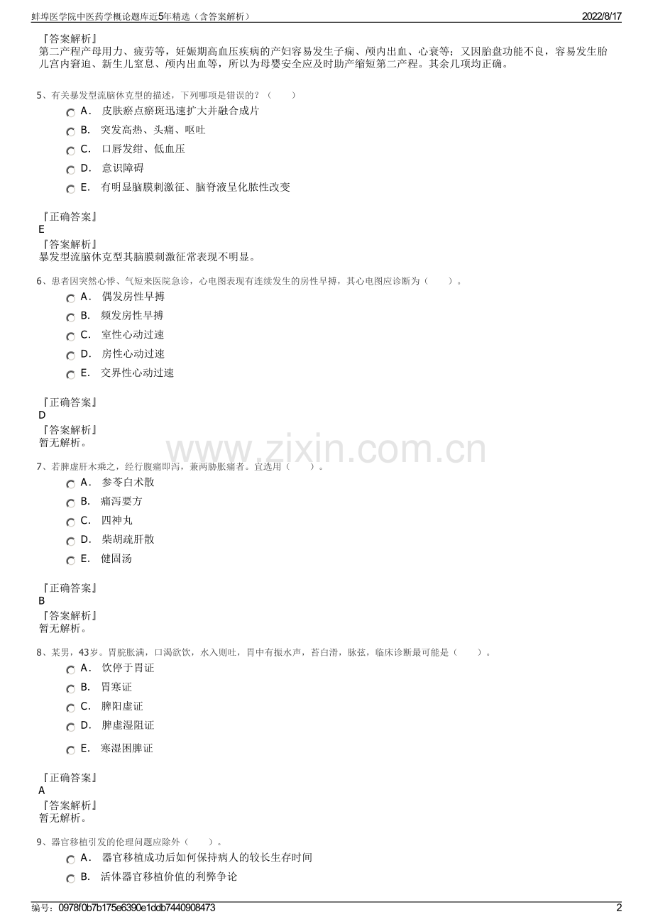 蚌埠医学院中医药学概论题库近5年精选（含答案解析）.pdf_第2页