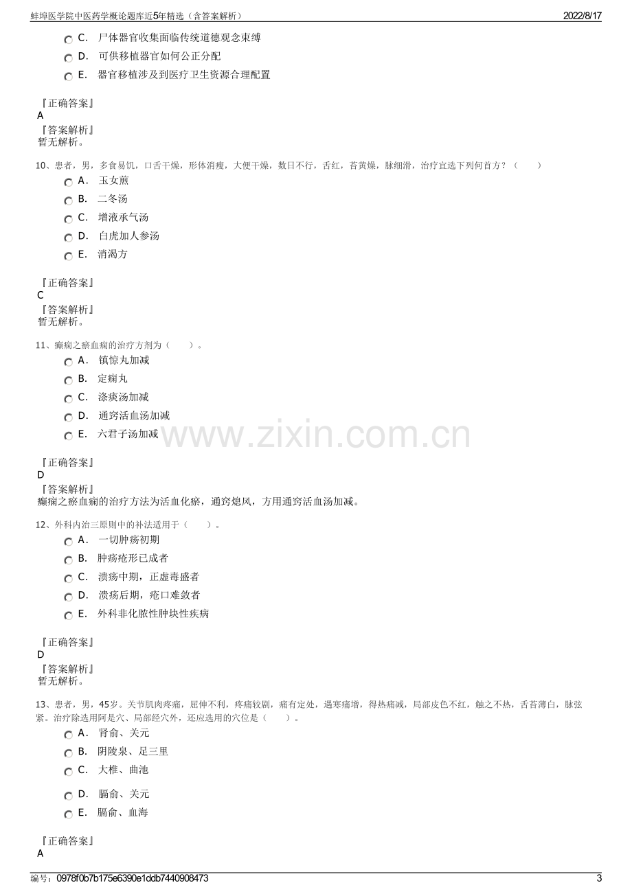 蚌埠医学院中医药学概论题库近5年精选（含答案解析）.pdf_第3页