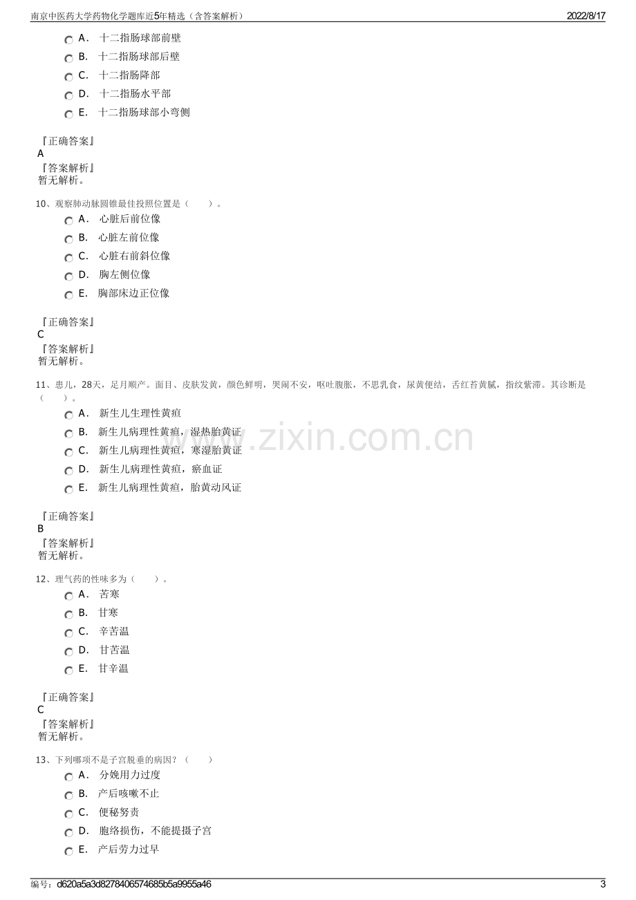 南京中医药大学药物化学题库近5年精选（含答案解析）.pdf_第3页