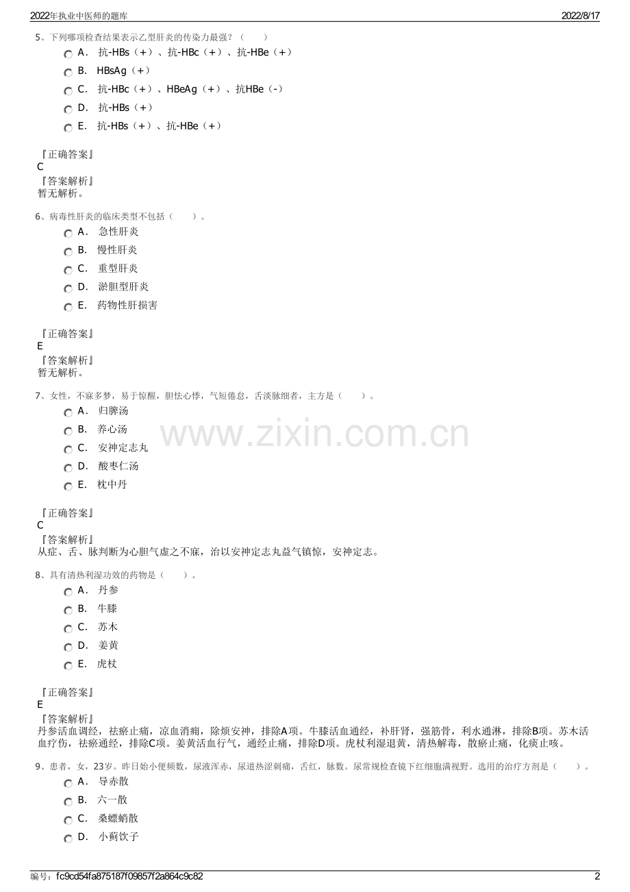 2022年执业中医师的题库.pdf_第2页