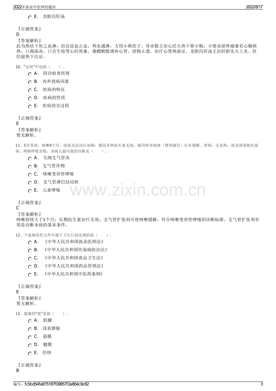 2022年执业中医师的题库.pdf_第3页