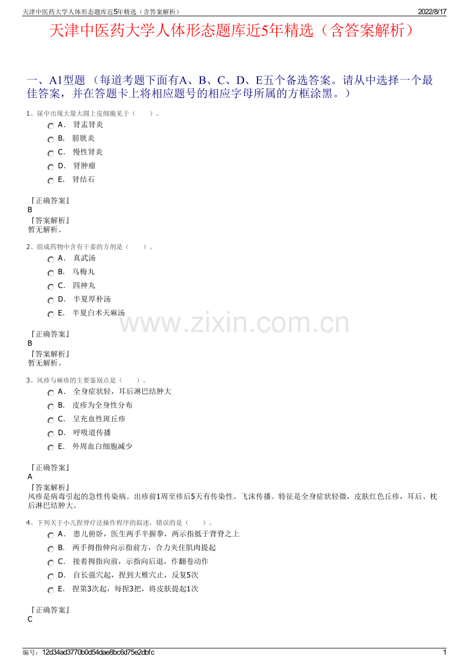 天津中医药大学人体形态题库近5年精选（含答案解析）.pdf_第1页