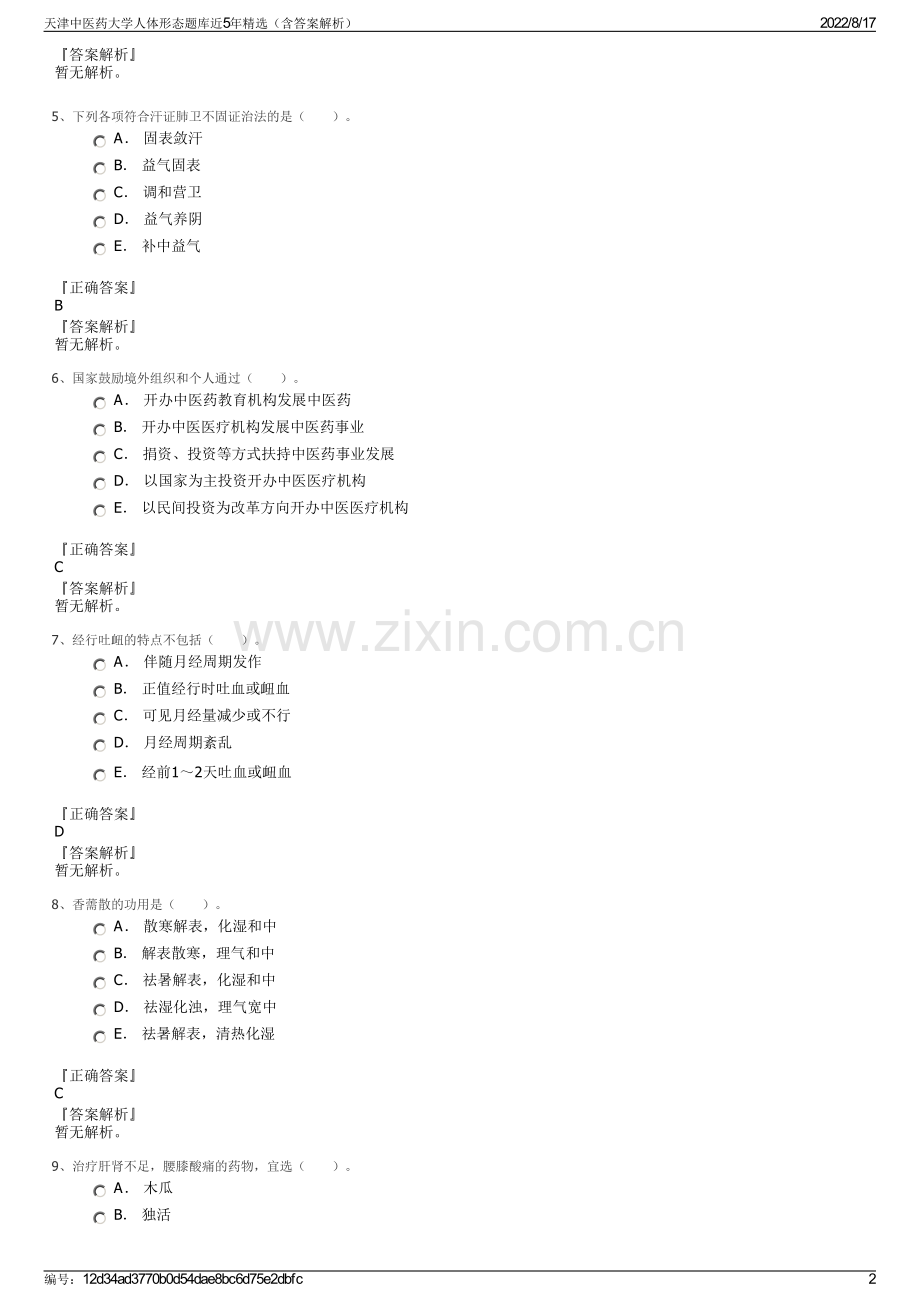 天津中医药大学人体形态题库近5年精选（含答案解析）.pdf_第2页