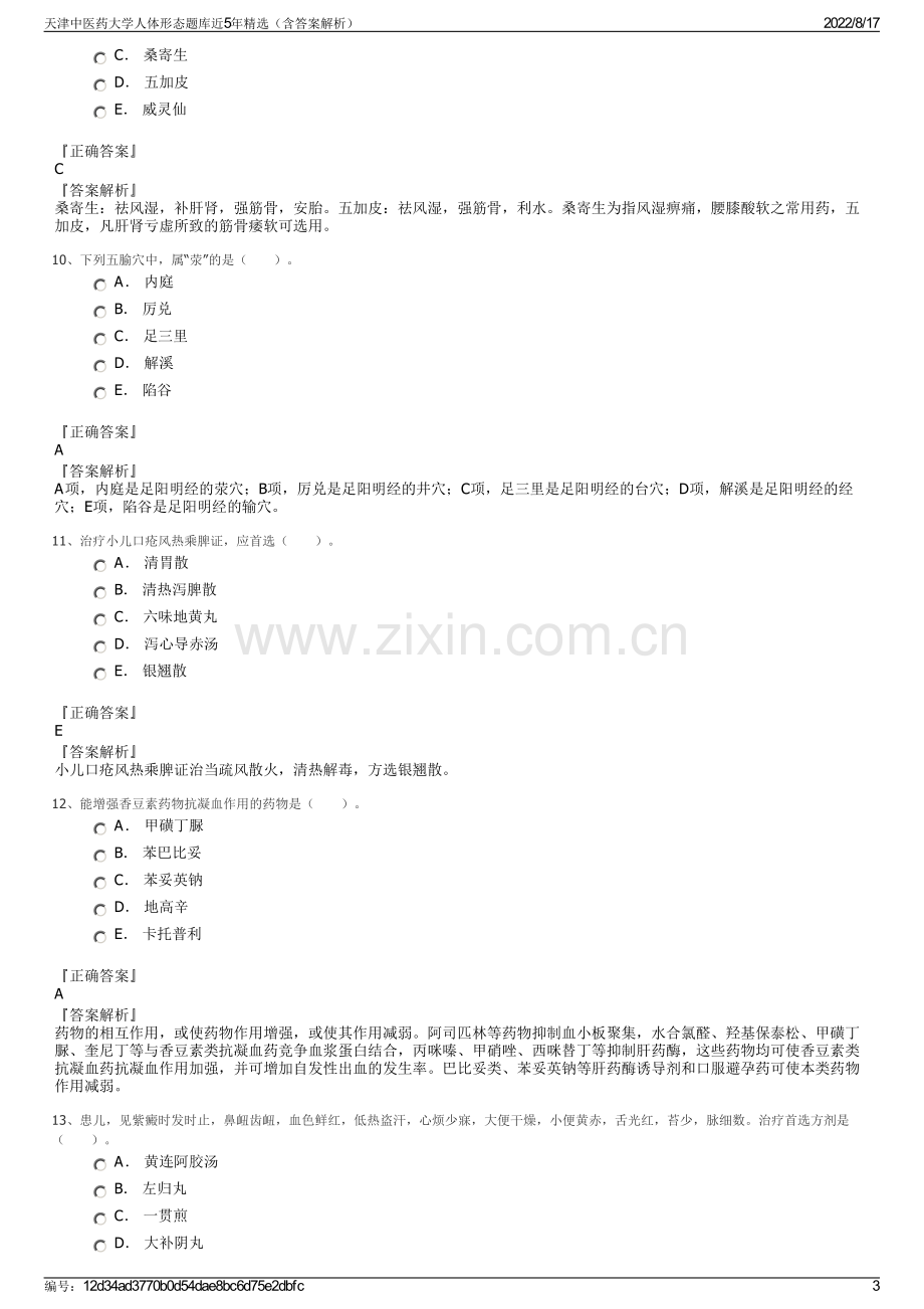 天津中医药大学人体形态题库近5年精选（含答案解析）.pdf_第3页