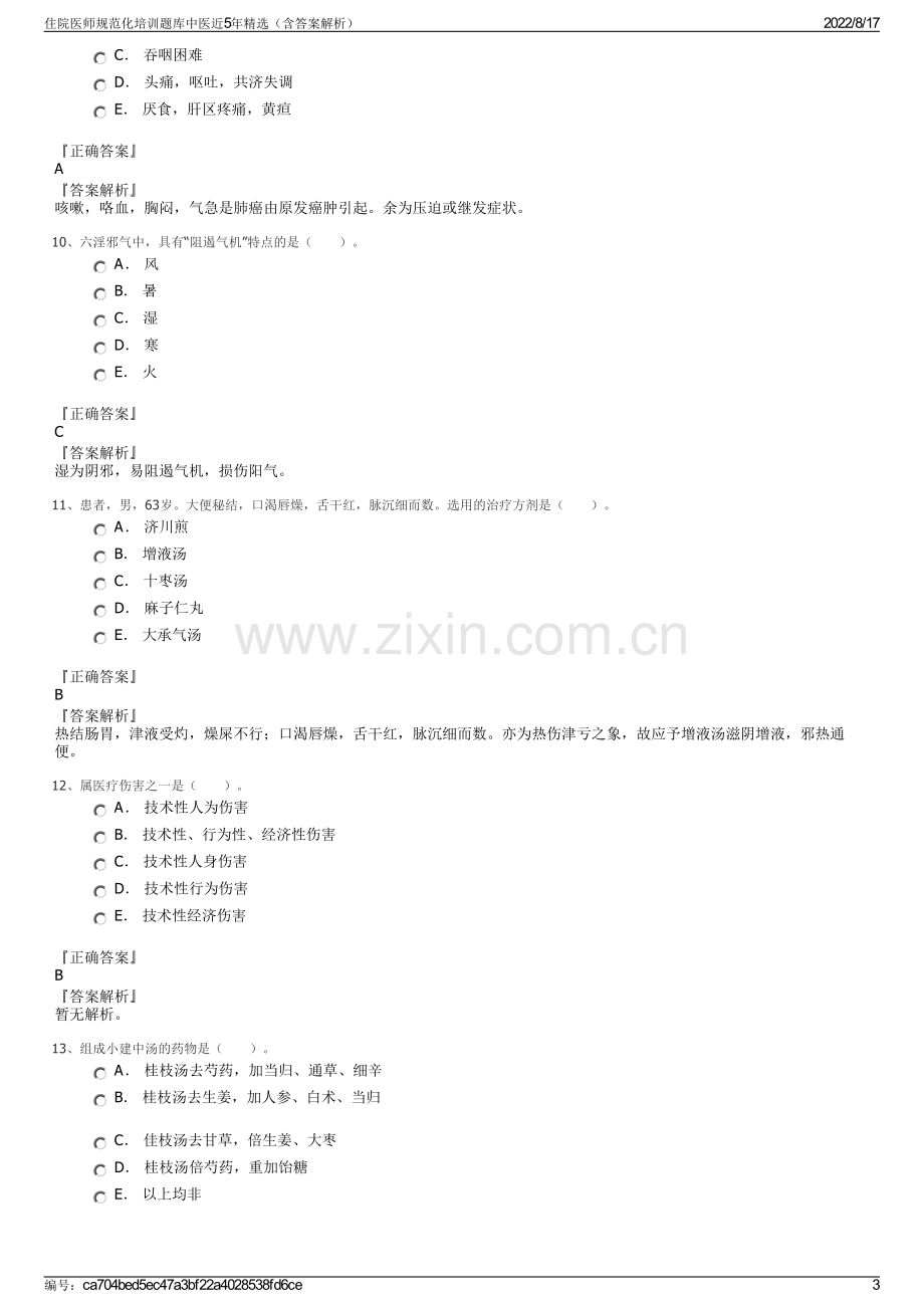 住院医师规范化培训题库中医近5年精选（含答案解析）.pdf_第3页