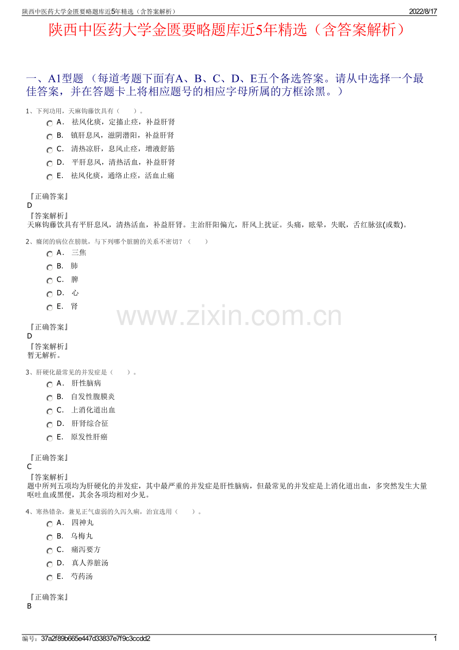 陕西中医药大学金匮要略题库近5年精选（含答案解析）.pdf_第1页