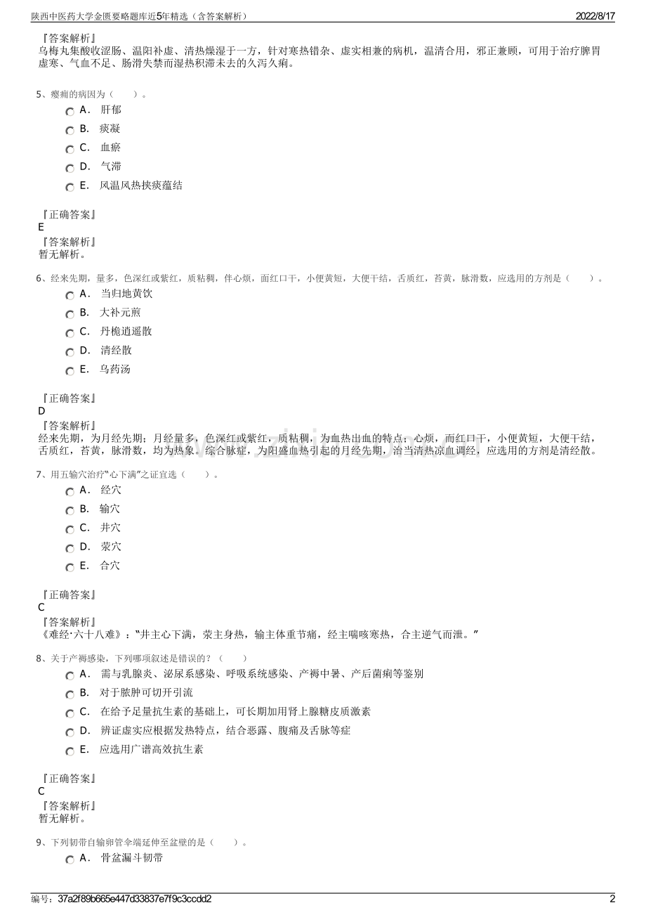 陕西中医药大学金匮要略题库近5年精选（含答案解析）.pdf_第2页