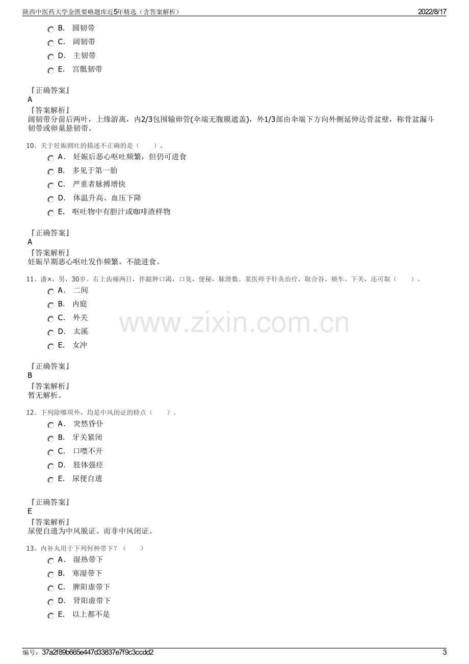 陕西中医药大学金匮要略题库近5年精选（含答案解析）.pdf_第3页