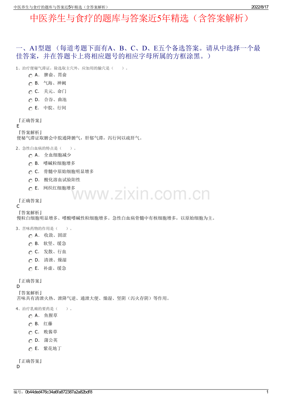 中医养生与食疗的题库与答案近5年精选（含答案解析）.pdf_第1页