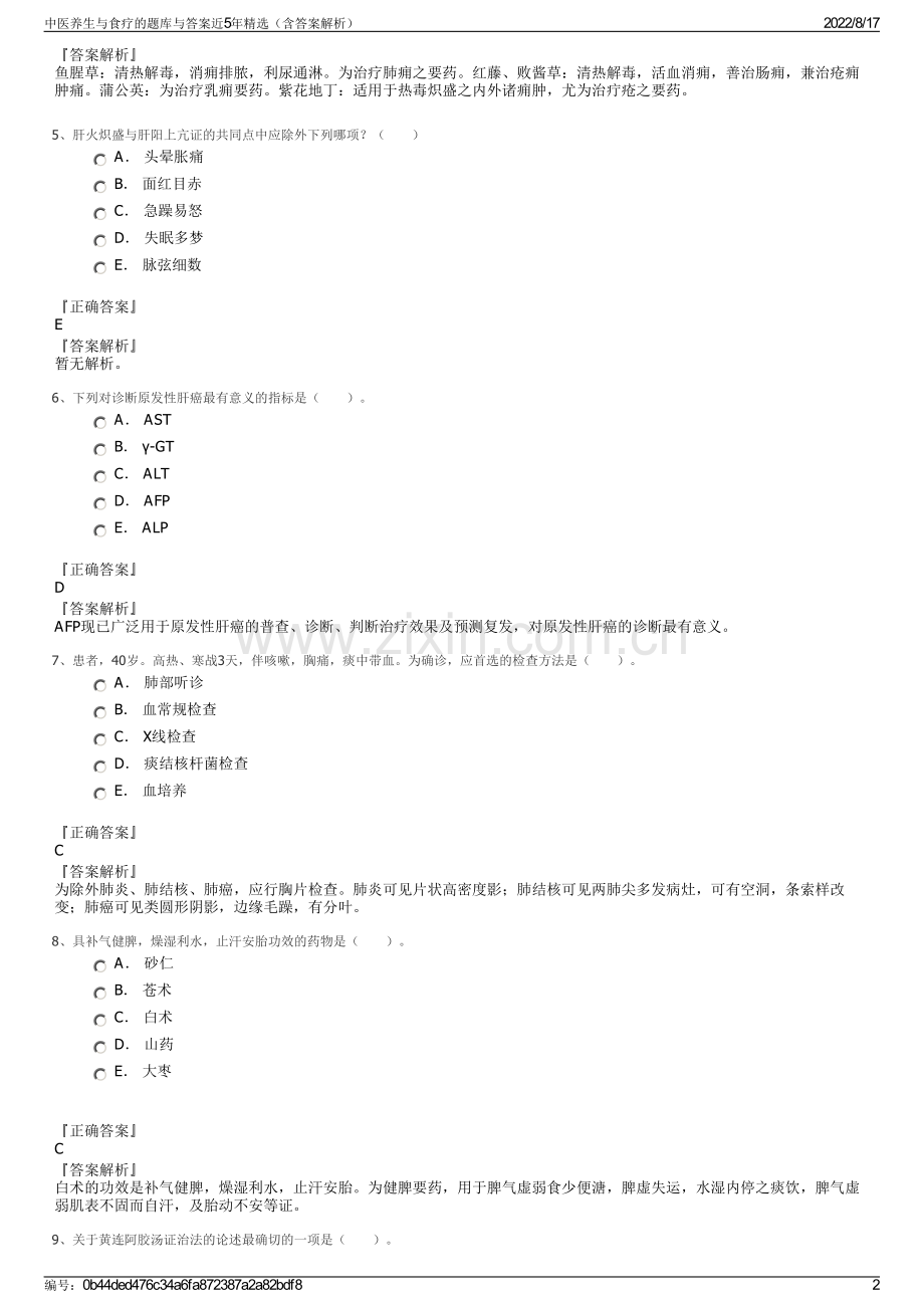 中医养生与食疗的题库与答案近5年精选（含答案解析）.pdf_第2页