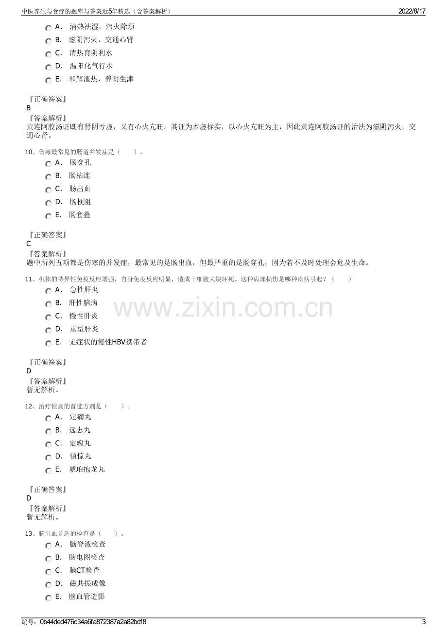 中医养生与食疗的题库与答案近5年精选（含答案解析）.pdf_第3页