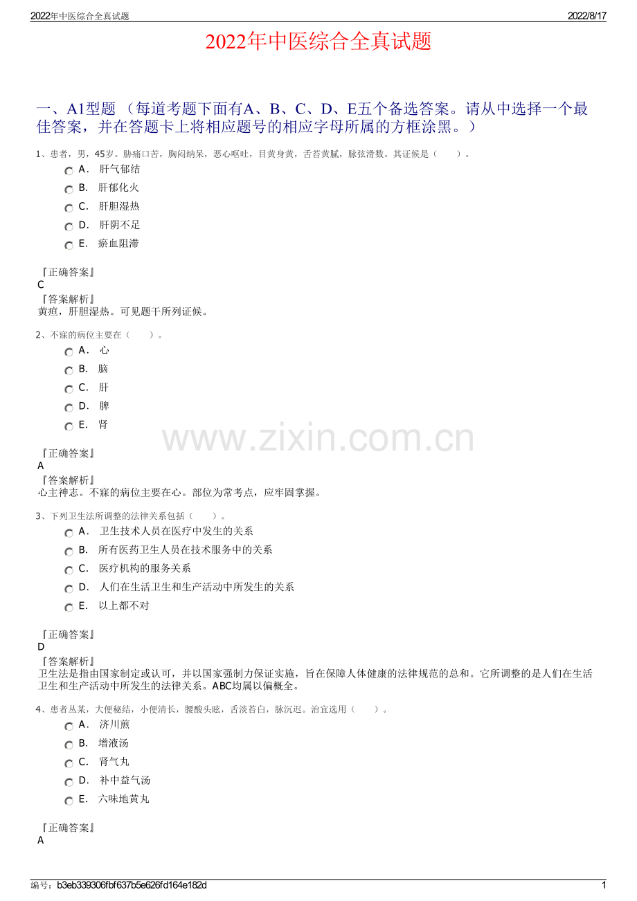 2022年中医综合全真试题.pdf_第1页