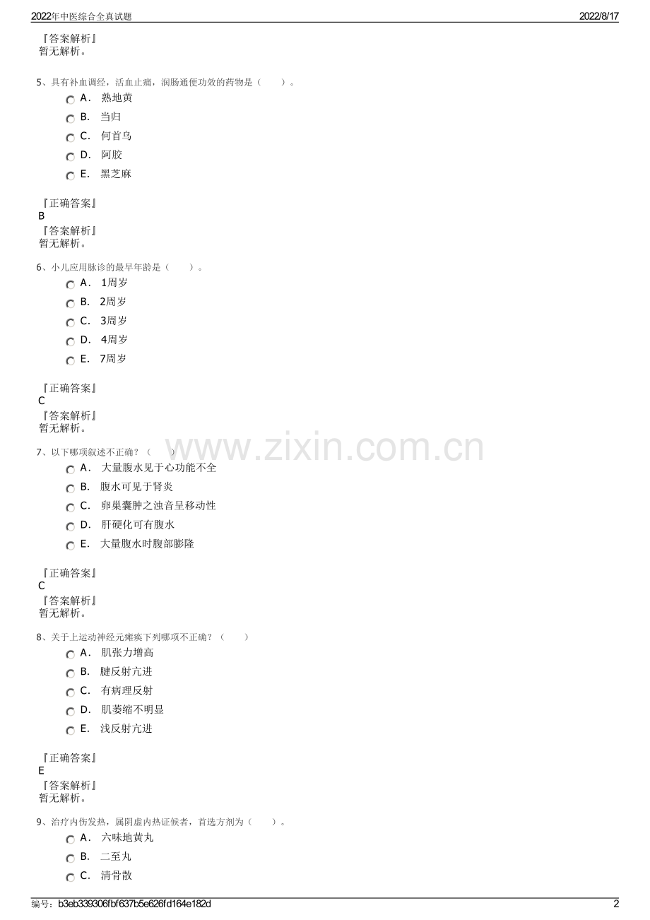 2022年中医综合全真试题.pdf_第2页